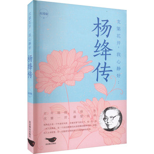 赵瑾瑜 著 北京燕山出版 我心静好 社 图书籍 杨绛传 新华书店正版 次第花开 综合文学