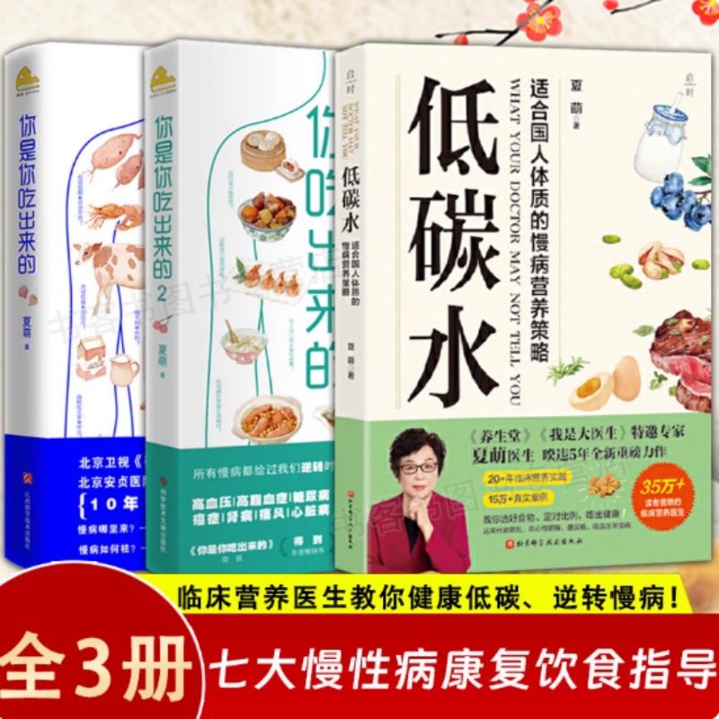 低碳水+你是你吃出来的  共3册 夏萌 著 饮食营养食疗 吃对少生病 病了这样吃 健康营养饮食指南家庭防护书中医饮食养生指南书