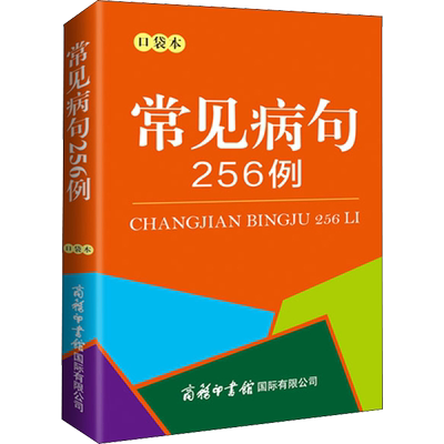 常见病句256例 口袋本 中小学生汉语工具书籍 分析病句时常用概念汉语语法基础知识句子成分 商务印书馆