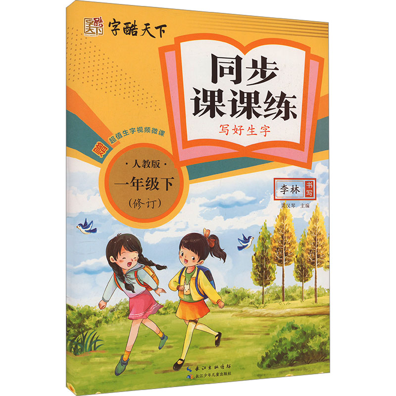 新华书店正版 学生同步字帖