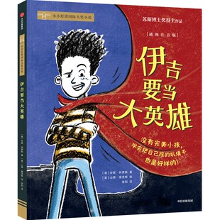 伊吉要当大英雄 插图注音版 (美)安妮·拜罗斯 著 徐阳 译 (美)山姆·里克斯 绘 儿童文学少儿 新华书店正版图书籍 中信出版社