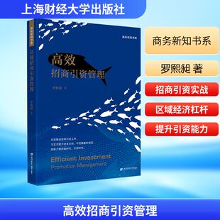 高效招商引资管理 罗熙昶 著 经济理论经管、励志 新华书店正版图书籍 上海财经大学出版社