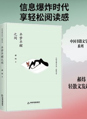中国书籍文学馆·轻散文卷 半梦半醒之间（精装） 郝炜 著 中国古代随笔文学 新华书店正版图书籍 中国书籍出版社