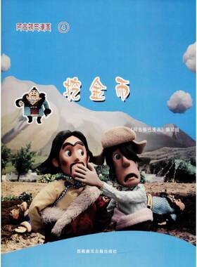 阿古顿巴漫画挖金币 《阿古顿巴漫画》编写组 编著 少儿艺术/手工贴纸书/涂色书少儿 新华书店正版图书籍 藏文古籍出版社