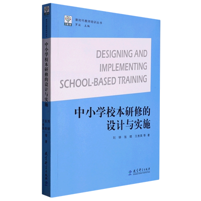 中小学校本研修的设计与实施 刘锌 等 著 罗滨 编 教育/教育普及文教 新华书店正版图书籍 教育科学出版社
