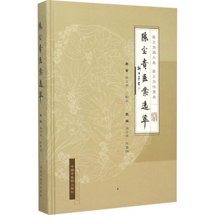 编 社 寇子祥 中国中医药出版 陈宝贵医案选萃 图书籍 中医生活 陈慧娲 新华书店正版