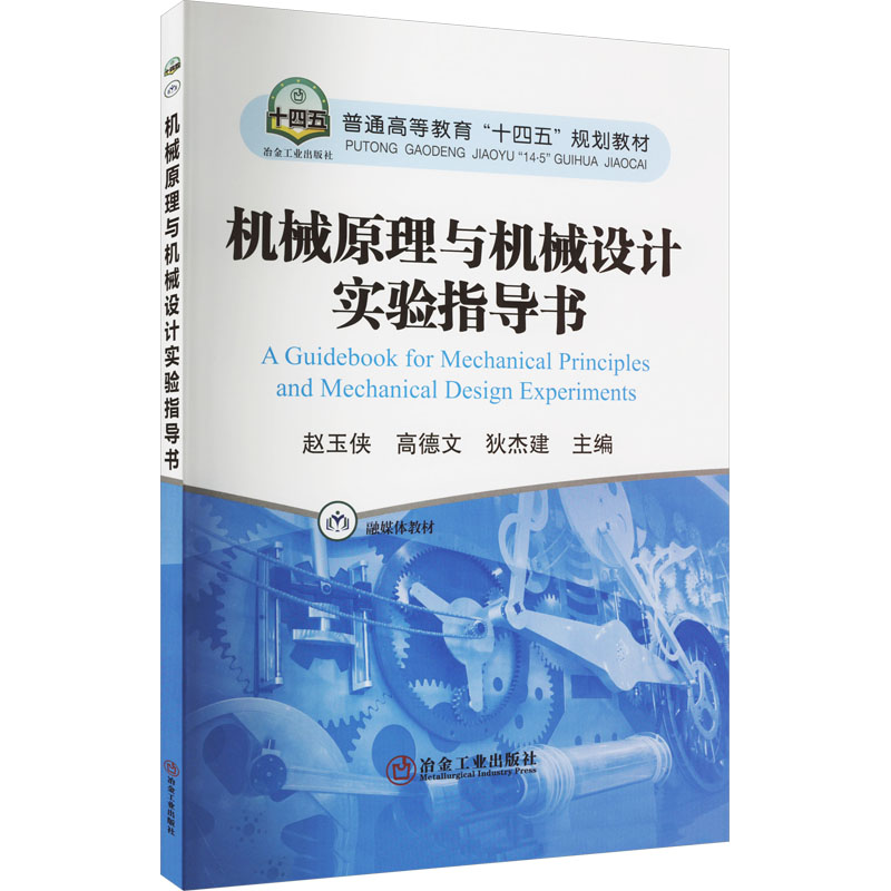 機械原理與機械設計實驗指導書 趙玉俠,高德文,狄杰建 編 機械工程大中專 新華書店正版圖書籍 冶金工業(yè)出版社