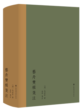 艺舟双楫笺注 清代学者包世臣最为重要的学术著作 集中反映了包世臣的文学艺术思想 江苏美术出版社