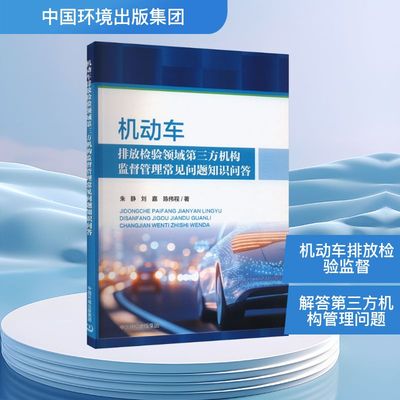 机动车排放检验领域第三方机构监督管理常见问题知识问答 朱静,刘嘉,陈伟程 著 环境科学专业科技 新华书店正版图书籍