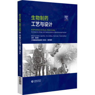 生物制药工艺与设计 《中国食品药品监管》杂志社 译 药学生活 新华书店正版图书籍 中国医药科技出版社