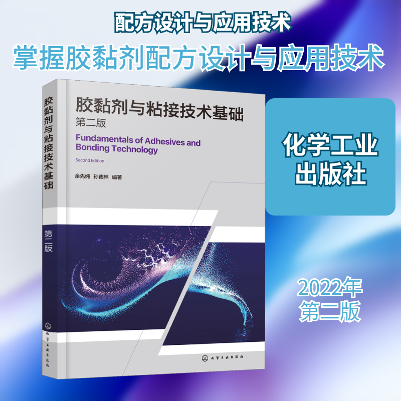 胶黏剂与粘接技术基础 第2版 余先纯,孙德林 编 化学工业专业科技 新华书店正版图书籍 化学工业出版社