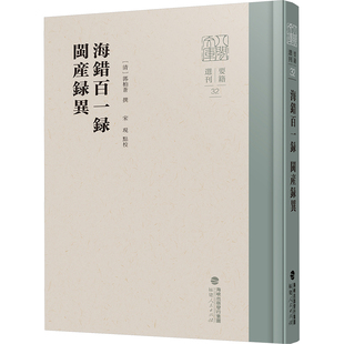 海错百一录·闽产录异 [清]郭柏苍 著 著 国内贸易经济经管、励志 新华书店正版图书籍 福建人民出版社