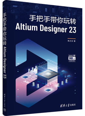 手把手带你玩转Altium Designer 23 陈之炎 著 操作系统（新）专业科技 新华书店正版图书籍 清华大学出版社