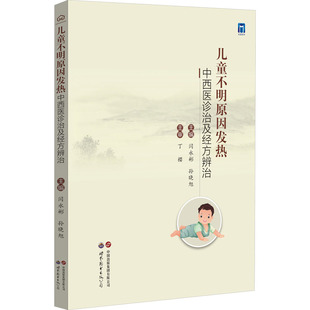 儿童不明原因发热中西医诊治及经方辨治 闫永彬,孙晓旭 编 中医生活 新华书店正版图书籍 世界图书出版西安有限公司