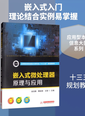嵌入式微处理器原理与应用 赵志鹏,韩桂明,王颖 编 大学教材大中专 新华书店正版图书籍 华中科技大学出版社