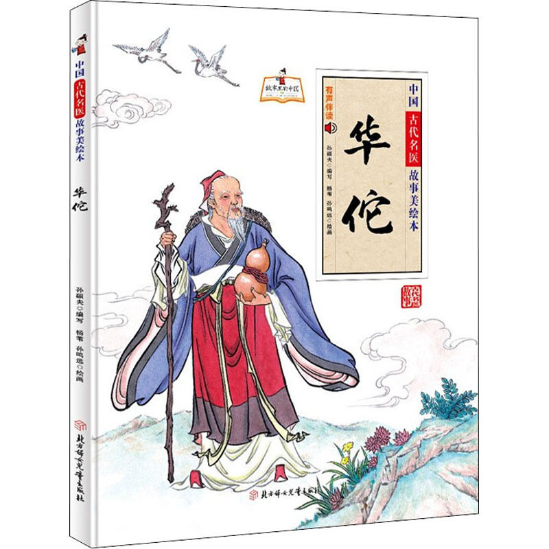 华佗 孙硕夫 编 杨苇,孙鸣远 绘 绘本/图画书/少儿动漫书少儿 新华