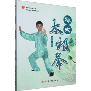 孙式太极拳 陈新萌 编 体育运动(新)文教 新华书店正版图书籍 北京体育大学出版社