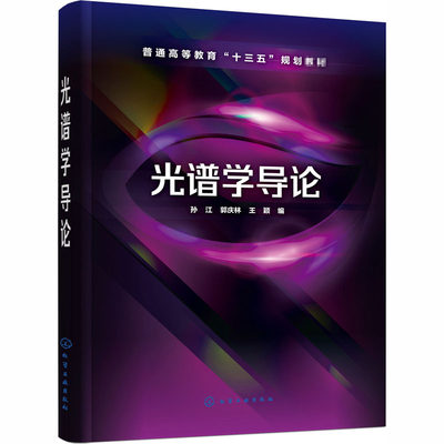 光谱学导论 孙江,郭庆林,王颖 编 大学教材大中专 新华书店正版图书籍 化学工业出版社