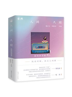 人间尺牍(澎湃夜读集2) 夏正玉,李勤余 著 自由组合套装文学 新华书店正版图书籍 上海大学出版社