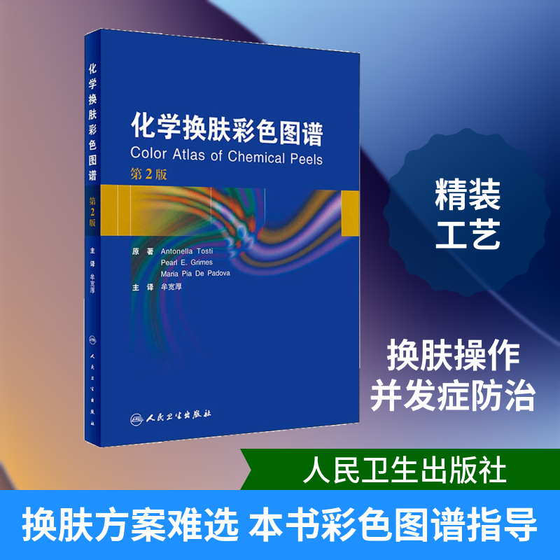 化学换肤彩色图谱 第2版 利用药液的酸性毒性以及对皮肤代谢的影响达到换肤目的的一种美容技术 人民卫生出版社