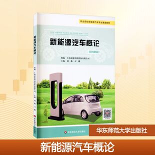 大学教材大中专 社 刘淼 华东师范大学出版 图书籍 新华书店正版 编 上海景格科技股份有限公司 习璐 微课版 新能源汽车概论