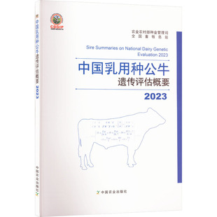 新華書店正版 全國畜牧總站 2023中國乳用種公牛遺傳評估概要 養(yǎng)殖專業(yè)科技 編 畜牧 圖書籍 農(nóng)業(yè)農(nóng)村部種業(yè)管理司 中國農(nóng)業(yè)出版 社