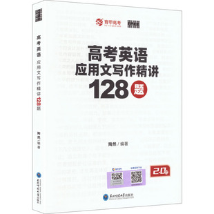 【2.0版】高考英语应用文写作精讲128题 陶然 编著 编 中学教辅文教 新华书店正版图书籍 东北师范大学出版社
