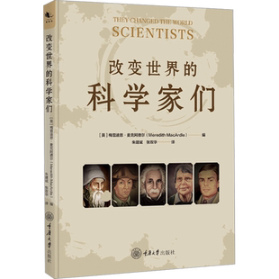 改变世界的科学家们 (英)梅雷迪思·麦克阿德尔 编 朱建斌,张双华 译 科学家生活 新华书店正版图书籍 重庆大学出版社