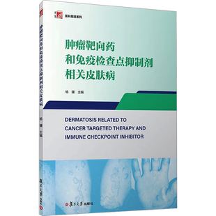 肿瘤靶向药和免疫检查点抑制剂相关皮肤病 杨骥 编 肿瘤学大中专 新华书店正版图书籍 复旦大学出版社