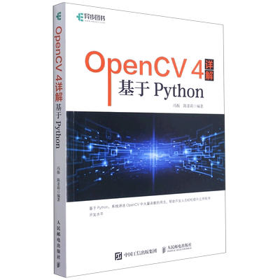 OpenCV 4详解：基于Python 冯振，陈亚萌 著 程序设计（新）专业科技 新华书店正版图书籍 人民邮电出版社