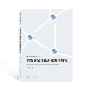 励志 社 王向女 武汉大学出版 图书籍 新华书店正版 经管 传媒出版 著 图书情报档案学术丛书 档案鉴定理论演化规律研究