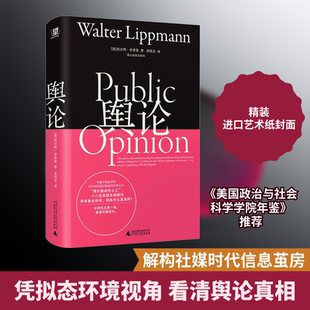 舆论 望山经典文库本 (美)沃尔特·李普曼 著 高领亚 译 社会学经管、励志 新华书店正版图书籍 广西师范大学出版社