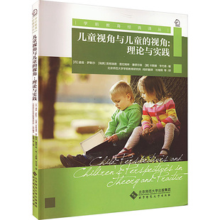 儿童视角与儿童的视角:理论与实践 (丹)迪翁·萨默尔,(瑞典)英格瑞德·普拉姆林·塞缪尔森,(挪)卡斯滕·亨代德 著 杜继纲 等 译