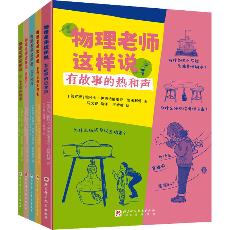 物理老师这样说(全5册) (俄罗斯)雅科夫·伊西达洛维奇·别莱利曼 著 马文睿 编 王婧瑜 绘 绘本/图画书/少儿动漫书少儿