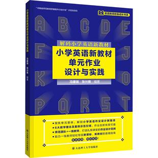 小学英语新教材单元作业设计与实践  冯建瑞,张兴锋 编著 编 语言文字文教 新华书店正版图书籍 大连理工大学出版社