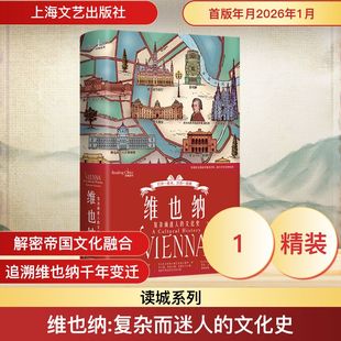 维也纳：复杂而迷人的文化史（读城系列） (奥)尼古拉斯·帕森斯 著 著 金天 译 译 其他社科 新华书店正版图书籍 上海文艺出版社