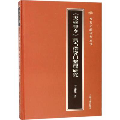 《天盛律令》典当借贷门整理研究 于光建 著 法律史社科 新华书店正版图书籍 上海古籍出版社