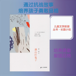 满山打鬼子 薛涛 著 儿童文学少儿 新华书店正版图书籍 二十一世纪出版社
