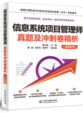 信息系统项目管理师真题及冲刺卷精析(适用机考) 薛大龙 编 计算机考试其它专业科技 新华书店正版图书籍 中国水利水电出版社