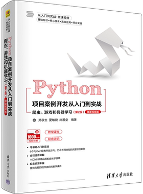 Python项目案例开发从入门到实战 爬虫、游戏和机器学习(第2版) 微课视频版 郑秋生,夏敏捷,尚展垒 编 计算机软件工程（新）