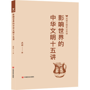 影响世界的中华文明十五讲 武斌文明史公开课丛书 全面展示了中华文化在世界的影响力 揭示中华文化的世界价值和对世界文明的贡献