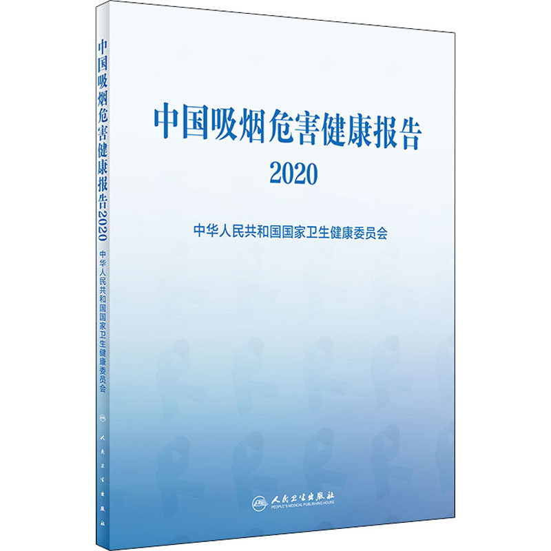 中国吸烟危害健康报告 2020 中华人民共和国国家卫生健康委员会 编 医学其它生活 新华书店正版图书籍 人民卫生出版社