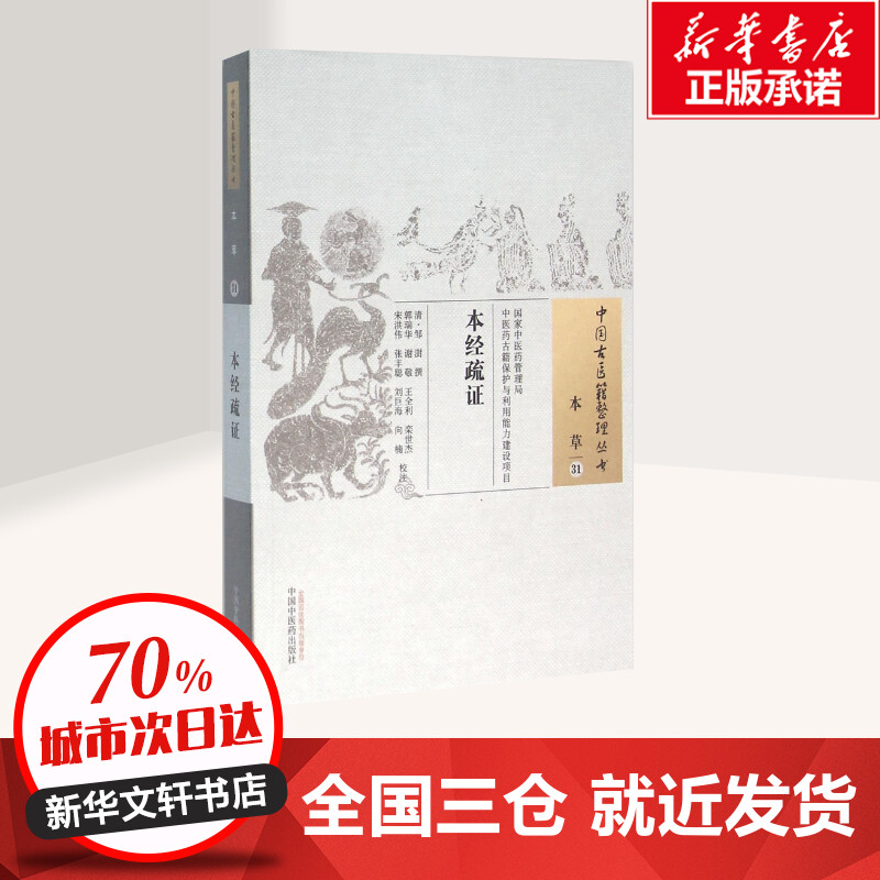 本经疏证  邹澍 撰 中医临床经典著作中医书籍 神农本草经注释 