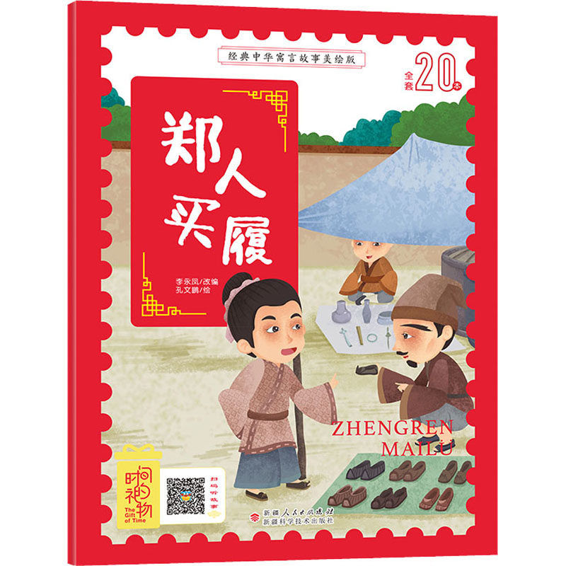 郑人买履 李永凤 编 孔文鹏 绘 儿童文学少儿 新华书店正版图书籍