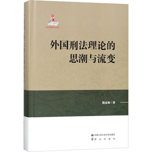 外国刑法理论的思潮与流变 陈家林 刑事立法 刑事制裁体系三轨化 启蒙刑法思想 刑法理论 中国人民公安大学出版社