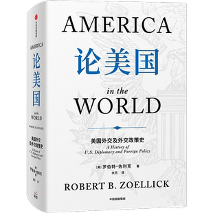 论美国 美国外交及外交政策史 美国前副国务卿 前世行行长亲撰 美国立国二百余年来外交全景图 中信出版社