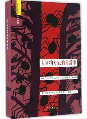 古文物专家的鬼故事 (英)蒙塔古·罗兹·詹姆斯(Montague Rhodes James) 著;徐成 译 著 外国小说文学 新华书店正版图书籍
