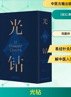 光钻 以易经为基础的能量学总论 法国中医针灸师仁表先生 以易经为基础 结合西方现代能量学 系统阐释中医针灸理论 中医古籍出版社