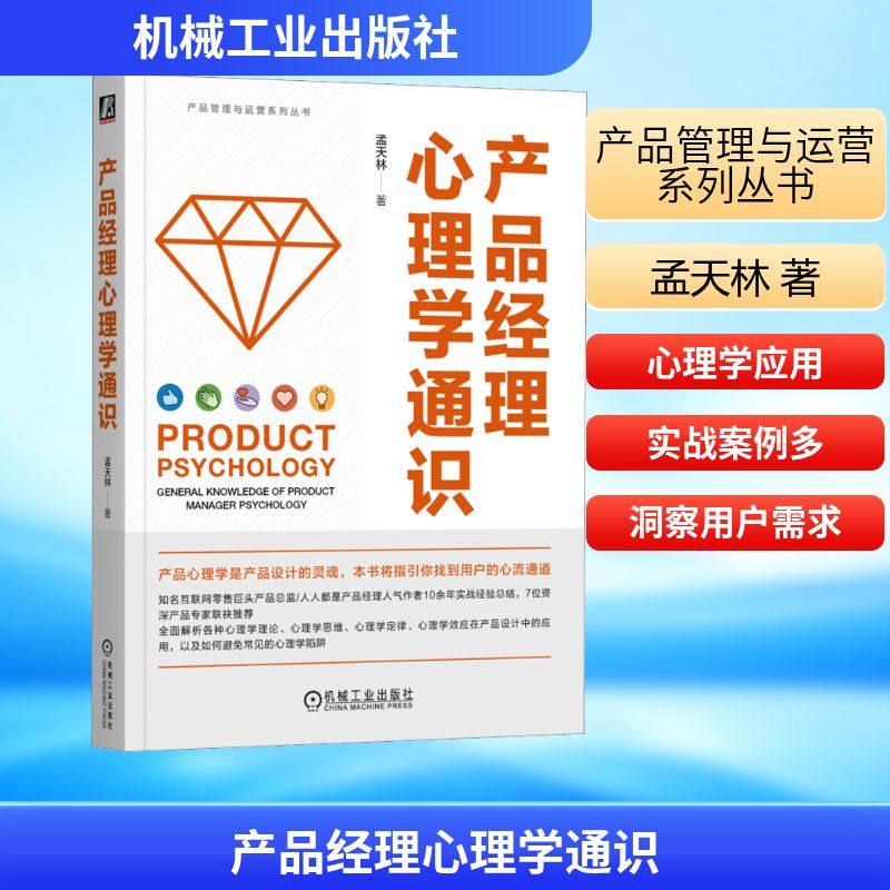 产品经理心理学通识 孟天林 著 工业技术其它经管、励志 新华书店正版图书籍 机械工业出版社,书籍/杂志/报纸,工业技术其它,淘宝优惠券,粉丝福利购,淘宝优惠卷