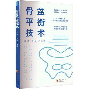 骨盆平衡技术 齐鸿,邓宁 编 临床医学生活 新华书店正版图书籍 华夏出版社